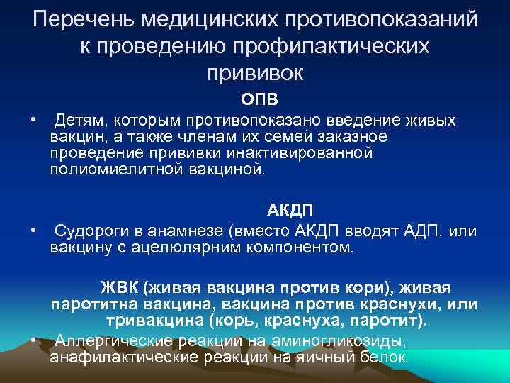 Перечень медицинских противопоказаний к проведению профилактических прививок ОПВ • Детям, которым противопоказано введение живых