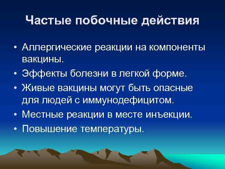 Частые побочные действия • Аллергические реакции на компоненты вакцины. • Эффекты болезни в легкой