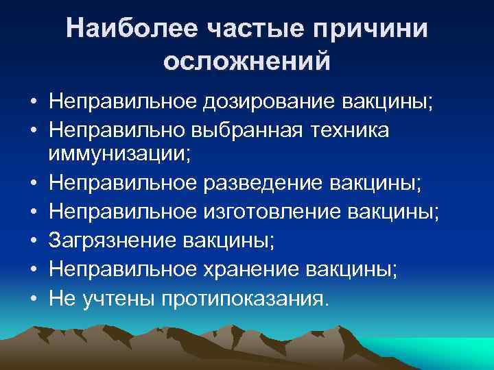 Наиболее частые причини осложнений • Неправильное дозирование вакцины; • Неправильно выбранная техника иммунизации; •