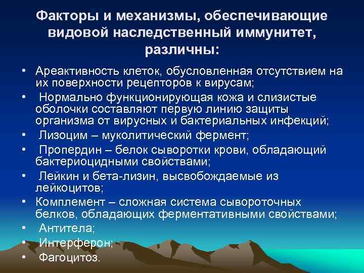 Факторы и механизмы, обеспечивающие видовой наследственный иммунитет, различны: • Ареактивность клеток, обусловленная отсутствием на