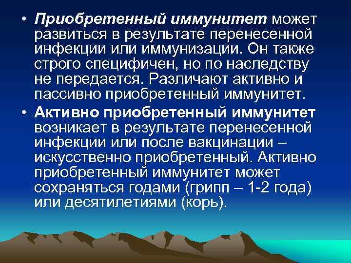  • Приобретенный иммунитет может развиться в результате перенесенной инфекции или иммунизации. Он также