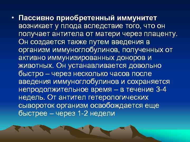  • Пассивно приобретенный иммунитет возникает у плода вследствие того, что он получает антитела