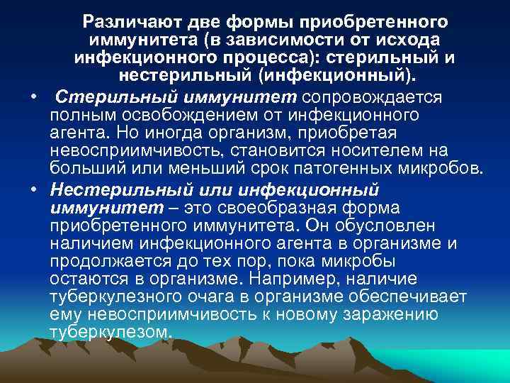 Различают две формы приобретенного иммунитета (в зависимости от исхода инфекционного процесса): стерильный и нестерильный