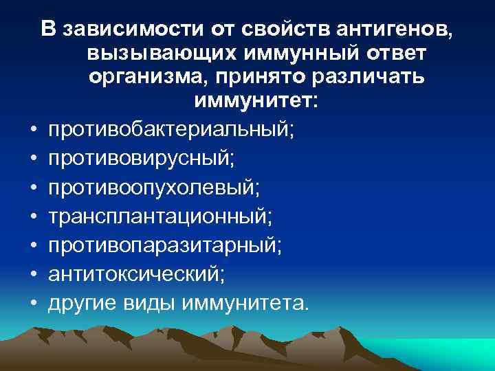 В зависимости от свойств антигенов, вызывающих иммунный ответ организма, принято различать иммунитет: • противобактериальный;