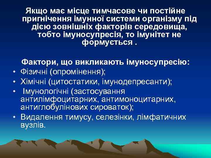 Якщо має місце тимчасове чи постійне пригнічення імунної системи організму під дією зовнішніх факторів
