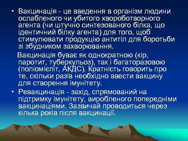  • Вакцинація - це введення в організм людини ослабленого чи убитого хвороботворного агента