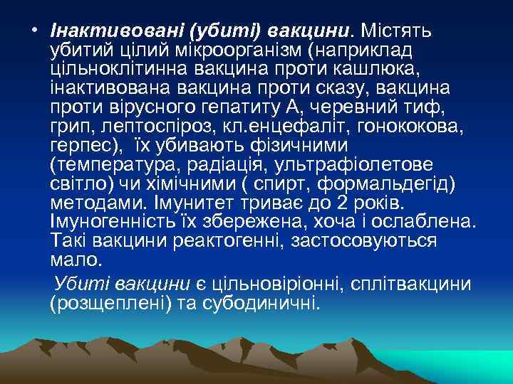  • Інактивовані (убиті) вакцини. Містять убитий цілий мікроорганізм (наприклад цільноклітинна вакцина проти кашлюка,