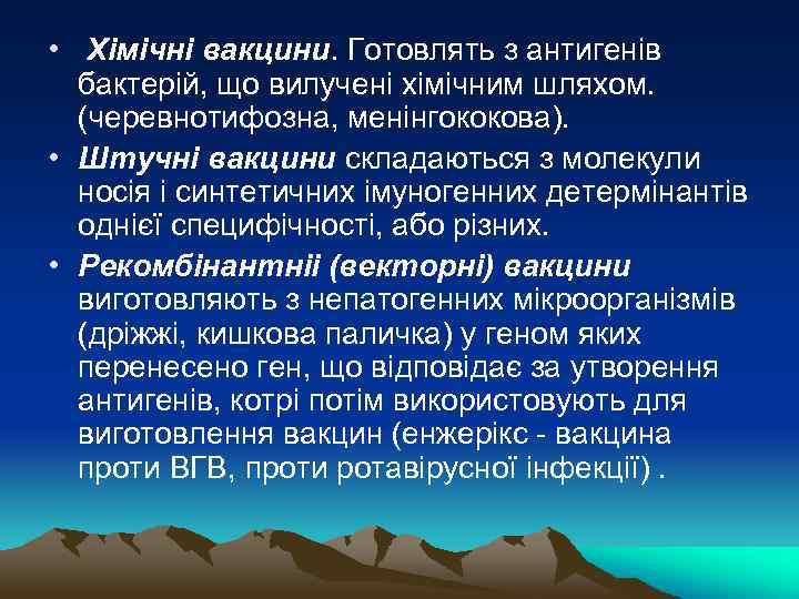  • Хімічні вакцини. Готовлять з антигенів бактерій, що вилучені хімічним шляхом. (черевнотифозна, менінгококова).