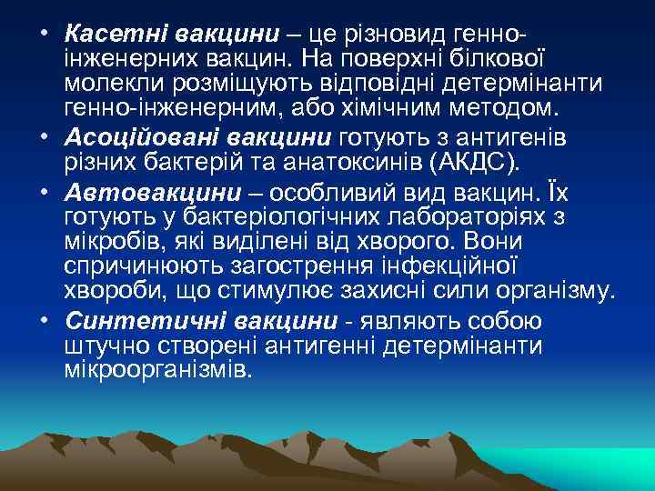  • Касетні вакцини – це різновид генноінженерних вакцин. На поверхні білкової молекли розміщують