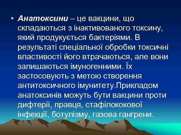  • Анатоксини – це вакцини, що складаються з інактивованого токсину, який продукується бактеріями.