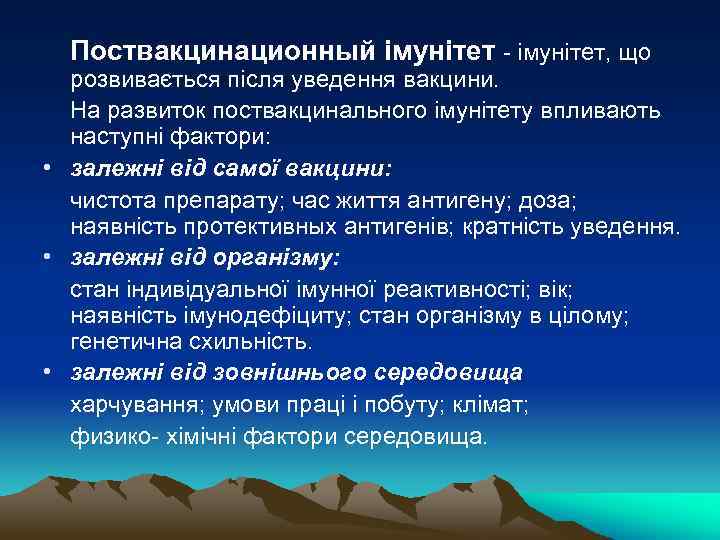 Поствакцинационный імунітет - імунітет, що розвивається після уведення вакцини. На развиток поствакцинального імунітету впливають