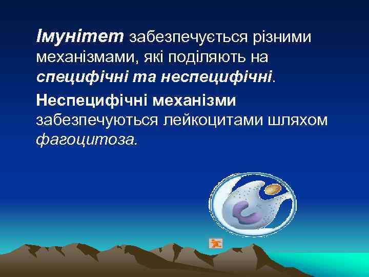 Імунітет забезпечується різними механізмами, які поділяють на специфічні та неспецифічні. Неспецифічні механізми забезпечуються