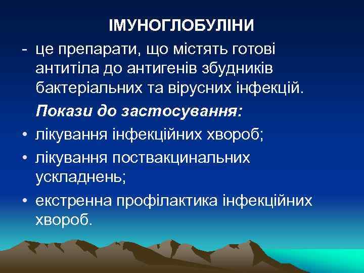 ІМУНОГЛОБУЛІНИ - це препарати, що містять готові антитіла до антигенів збудників бактеріальних та вірусних