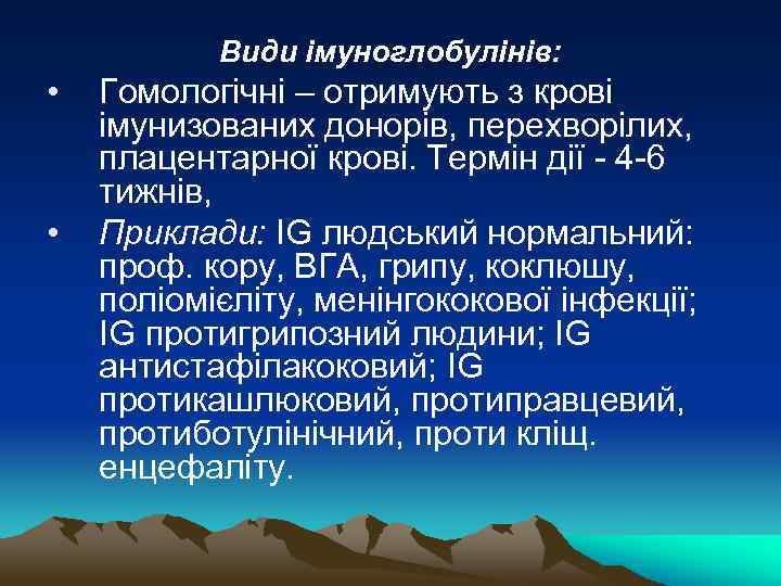 Види імуноглобулінів: • • Гомологічні – отримують з крові імунизованих донорів, перехворілих, плацентарної крові.