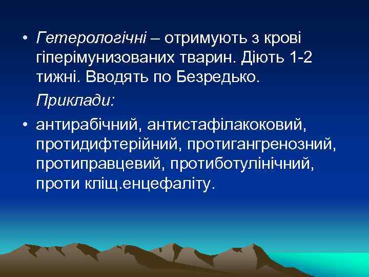  • Гетерологічні – отримують з крові гіперімунизованих тварин. Діють 1 -2 тижні. Вводять