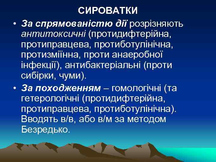 СИРОВАТКИ • За спрямованістю дії розрізняють антитоксичні (протидифтерійна, протиправцева, протиботулінічна, протизміїнна, проти анаеробної інфекції),