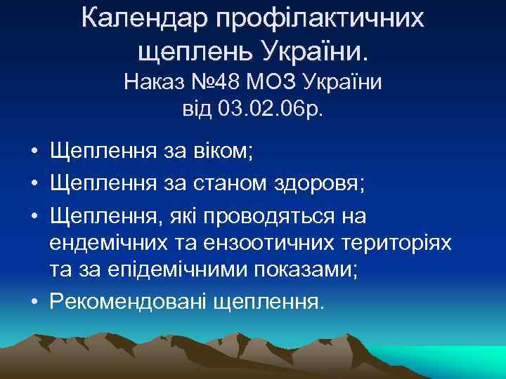 Календар профілактичних щеплень України. Наказ № 48 МОЗ України від 03. 02. 06 р.
