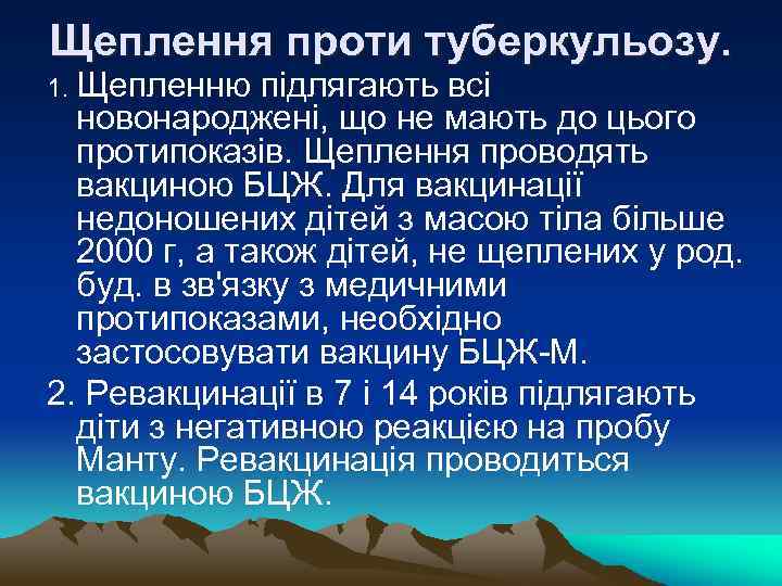 Щеплення проти туберкульозу. 1. Щепленню підлягають всі новонароджені, що не мають до цього протипоказів.