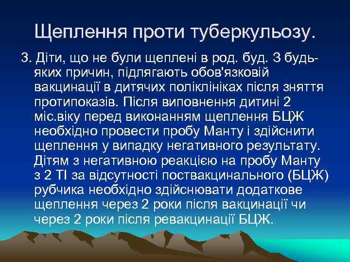 Щеплення проти туберкульозу. 3. Діти, що не були щеплені в род. буд. З будьяких