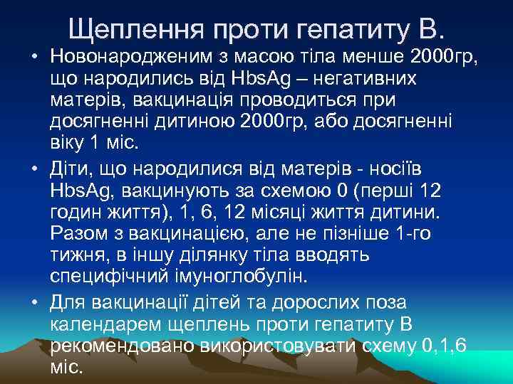 Щеплення проти гепатиту В. • Новонародженим з масою тіла менше 2000 гр, що народились