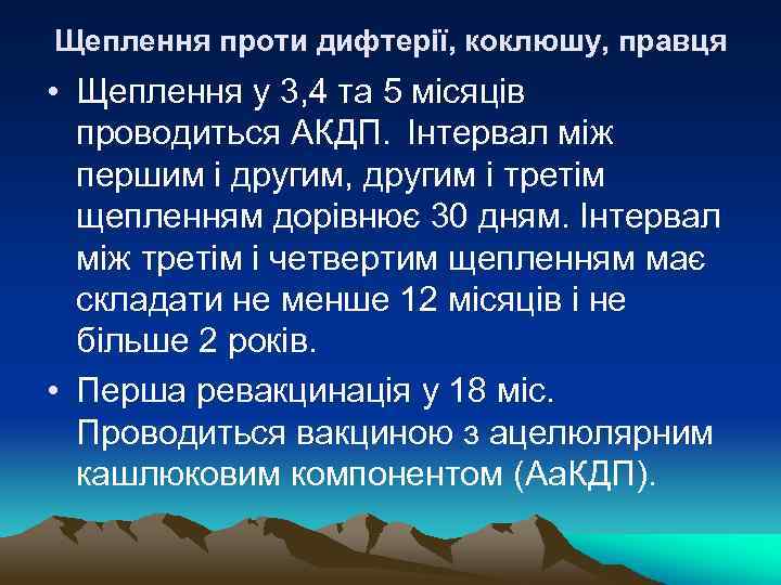 Щеплення проти дифтерії, коклюшу, правця • Щеплення у 3, 4 та 5 місяців проводиться