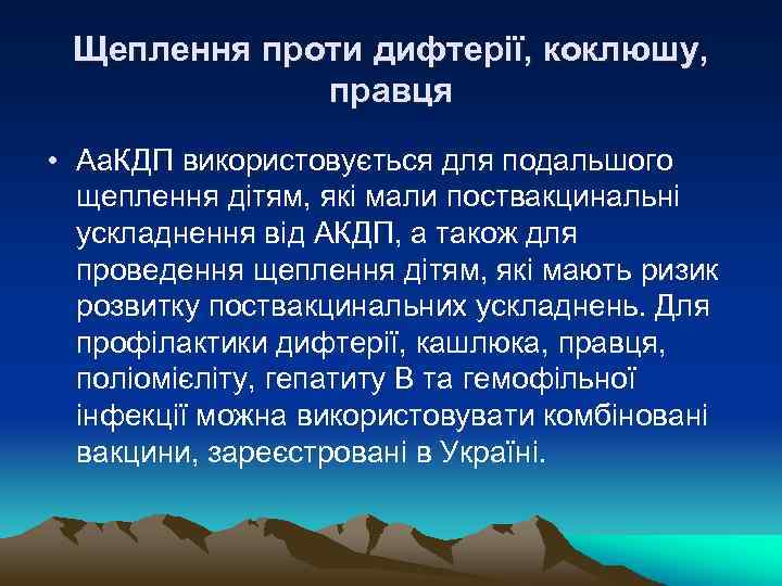 Щеплення проти дифтерії, коклюшу, правця • Аа. КДП використовується для подальшого щеплення дітям, які
