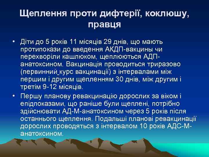 Щеплення проти дифтерії, коклюшу, правця • Діти до 5 років 11 місяців 29 днів,