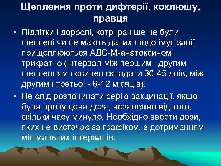 Щеплення проти дифтерії, коклюшу, правця • Підлітки і дорослі, котрі раніше не були щеплені