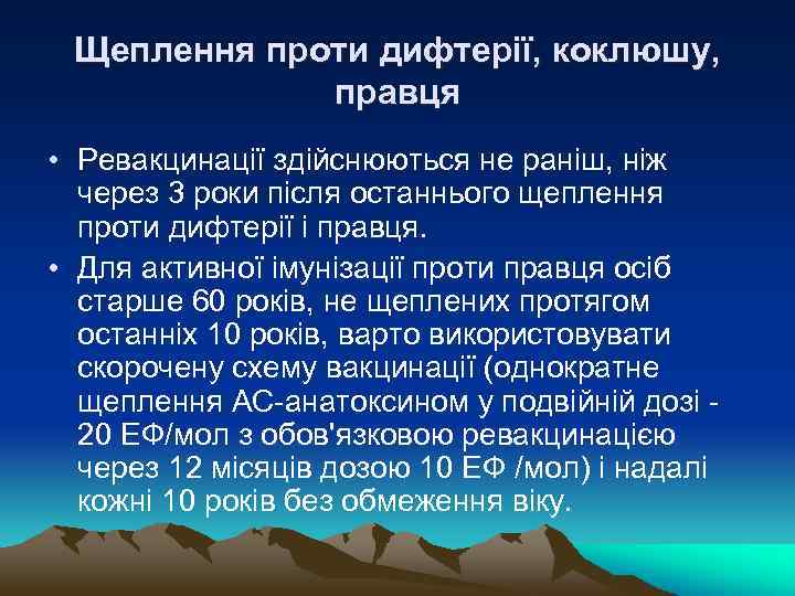 Щеплення проти дифтерії, коклюшу, правця • Ревакцинації здійснюються не раніш, ніж через 3 роки