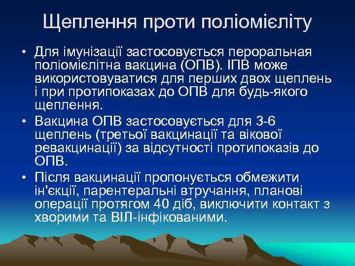 Щеплення проти поліомієліту • Для імунізації застосовується пероральная поліомієлітна вакцина (ОПВ). ІПВ може використовуватися
