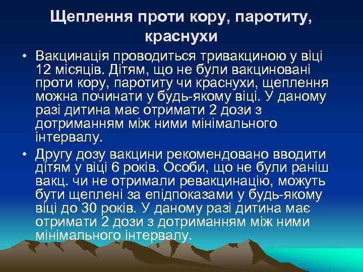 Щеплення проти кору, паротиту, краснухи • Вакцинація проводиться тривакциною у віці 12 місяців. Дітям,