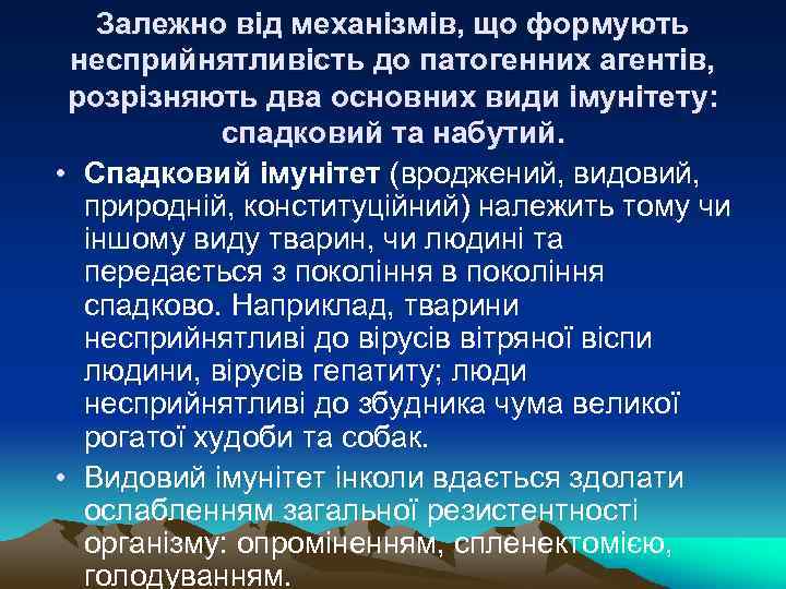 Залежно від механізмів, що формують несприйнятливість до патогенних агентів, розрізняють два основних види імунітету: