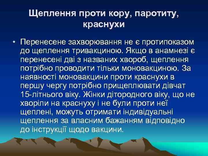 Щеплення проти кору, паротиту, краснухи • Перенесене захворювання не є протипоказом до щеплення тривакциною.