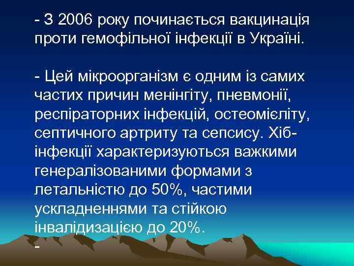  - З 2006 року починається вакцинація проти гемофільної інфекції в Україні. - Цей