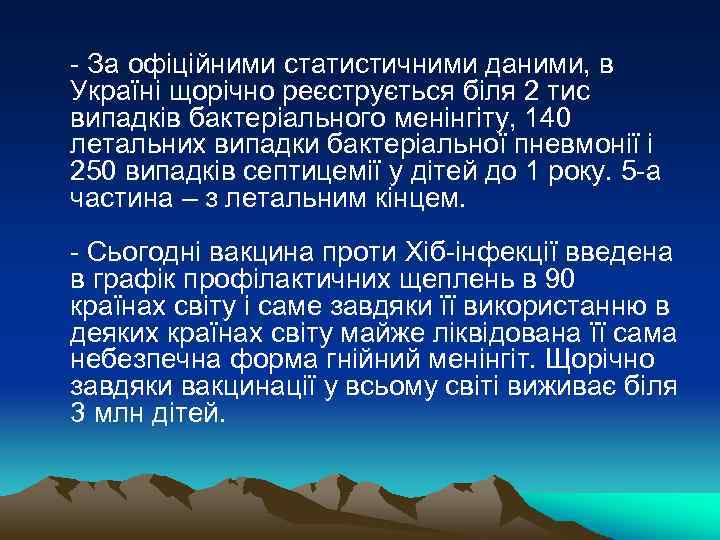 - За офіційними статистичними даними, в Україні щорічно реєструється біля 2 тис випадків бактеріального