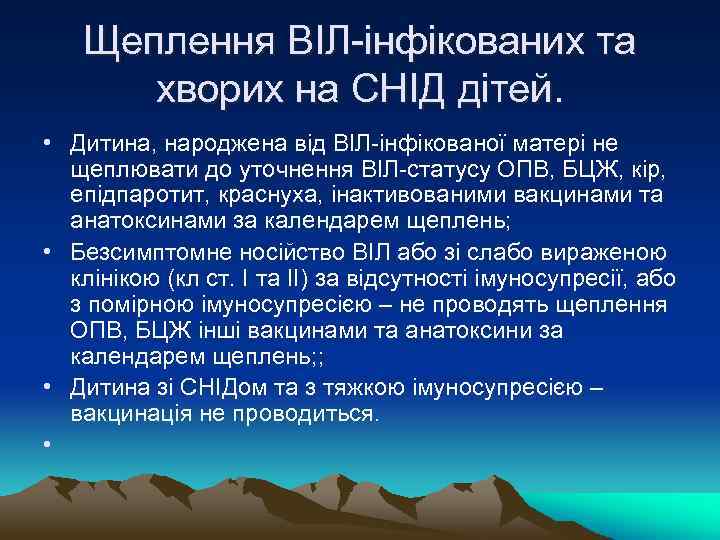 Щеплення ВІЛ-інфікованих та хворих на СНІД дітей. • Дитина, народжена від ВІЛ-інфікованої матері не