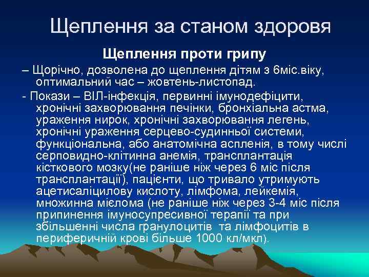 Щеплення за станом здоровя Щеплення проти грипу – Щорічно, дозволена до щеплення дітям з