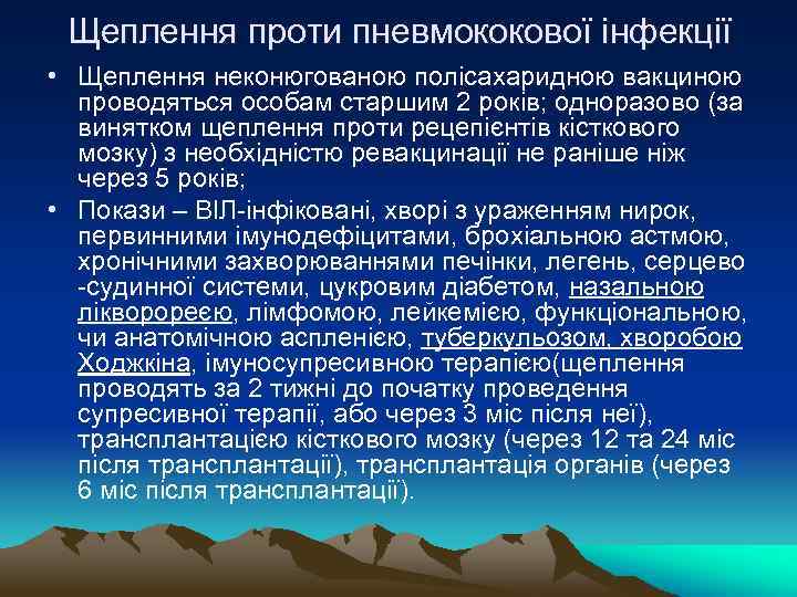 Щеплення проти пневмококової інфекції • Щеплення неконюгованою полісахаридною вакциною проводяться особам старшим 2 років;