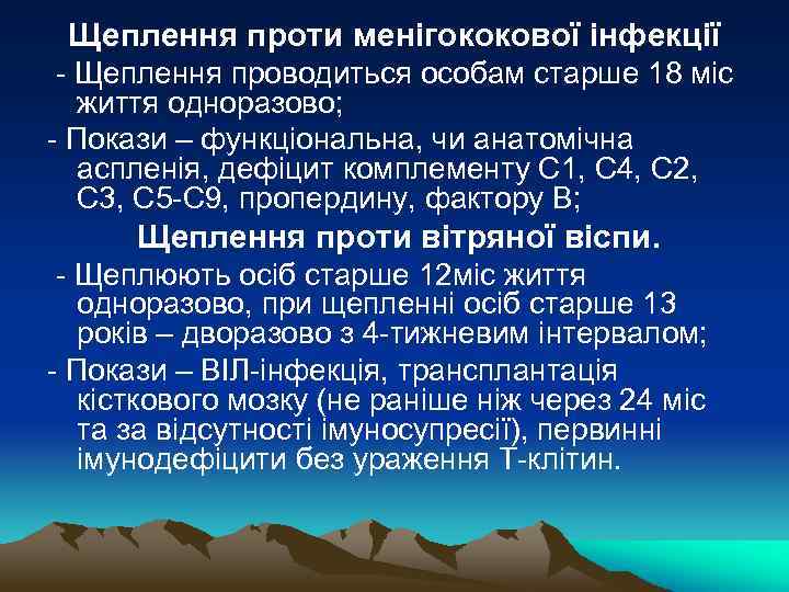 Щеплення проти менігококової інфекції - Щеплення проводиться особам старше 18 міс життя одноразово; -