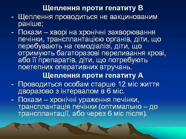 - - Щеплення проти гепатиту В Щеплення проводиться не вакцинованим раніше; Покази – хворі