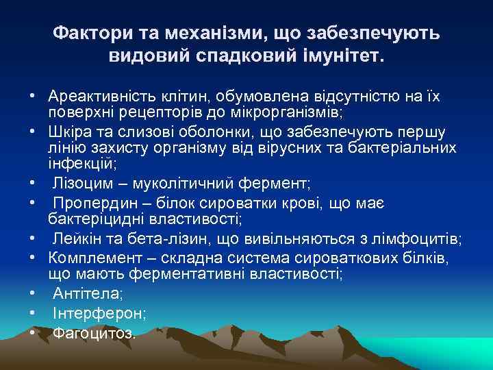 Фактори та механізми, що забезпечують видовий спадковий імунітет. • Ареактивність клітин, обумовлена відсутністю на