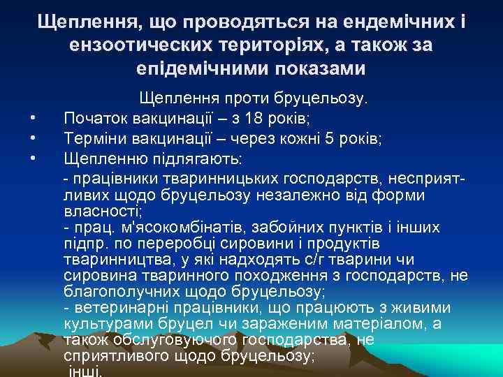 Щеплення, що проводяться на ендемічних і ензоотических територіях, а також за епідемічними показами Щеплення