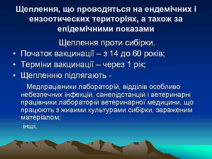 Щеплення, що проводяться на ендемічних і ензоотических територіях, а також за епідемічними показами Щеплення
