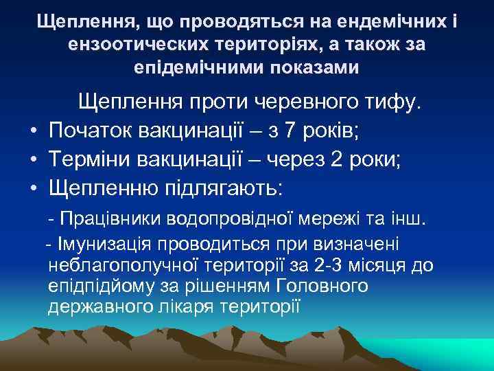 Щеплення, що проводяться на ендемічних і ензоотических територіях, а також за епідемічними показами Щеплення
