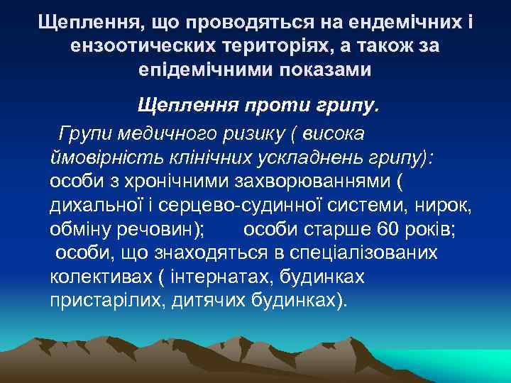 Щеплення, що проводяться на ендемічних і ензоотических територіях, а також за епідемічними показами Щеплення