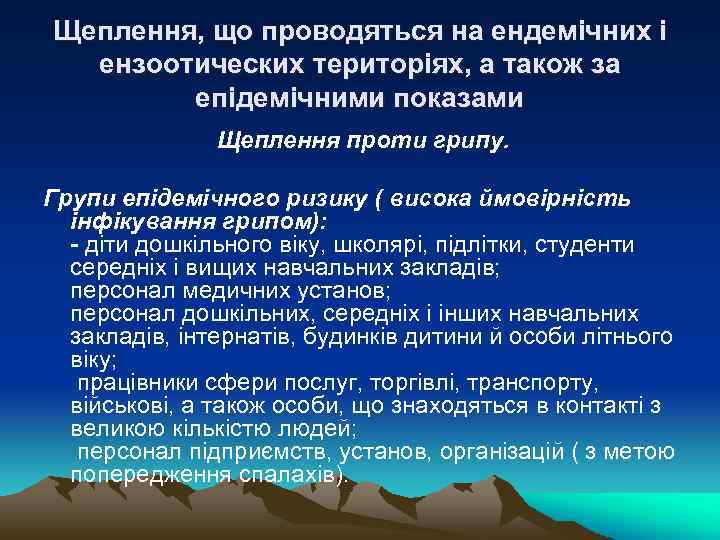 Щеплення, що проводяться на ендемічних і ензоотических територіях, а також за епідемічними показами Щеплення