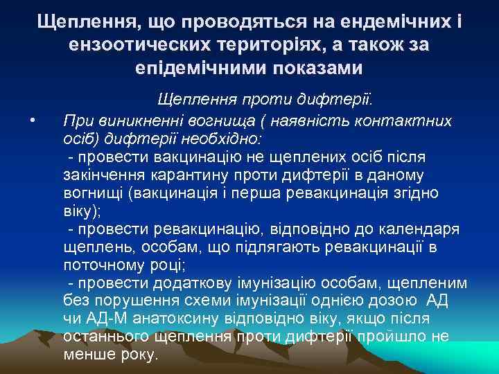 Щеплення, що проводяться на ендемічних і ензоотических територіях, а також за епідемічними показами •