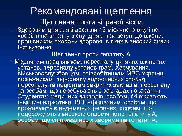Рекомендовані щеплення Щеплення проти вітряної віспи. - Здоровим дітям, які досягли 15 -місячного віку