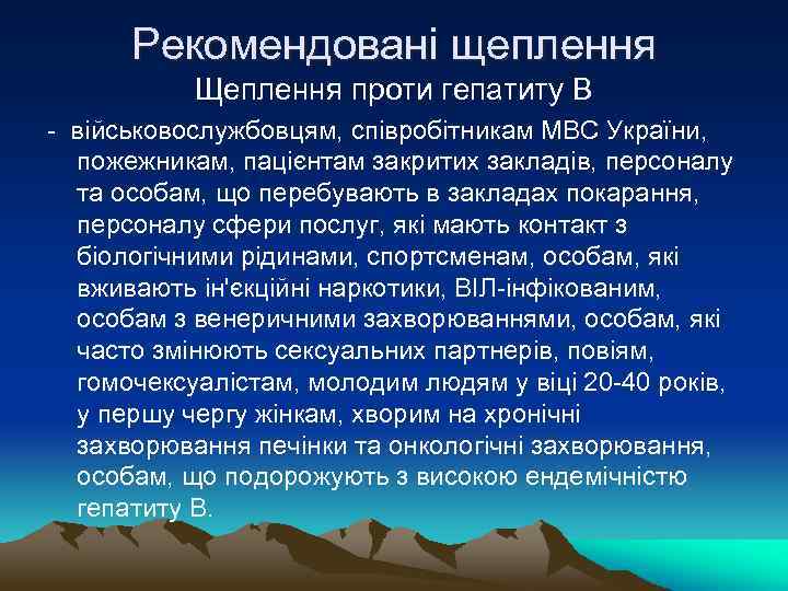 Рекомендовані щеплення Щеплення проти гепатиту В - військовослужбовцям, співробітникам МВС України, пожежникам, пацієнтам закритих