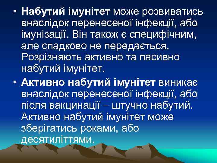  • Набутий імунітет може розвиватись внаслідок перенесеної інфекції, або імунізації. Він також є
